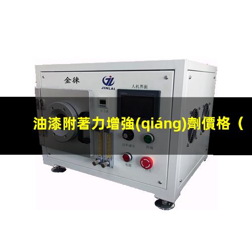 油漆附著力增強(qiáng)劑價格